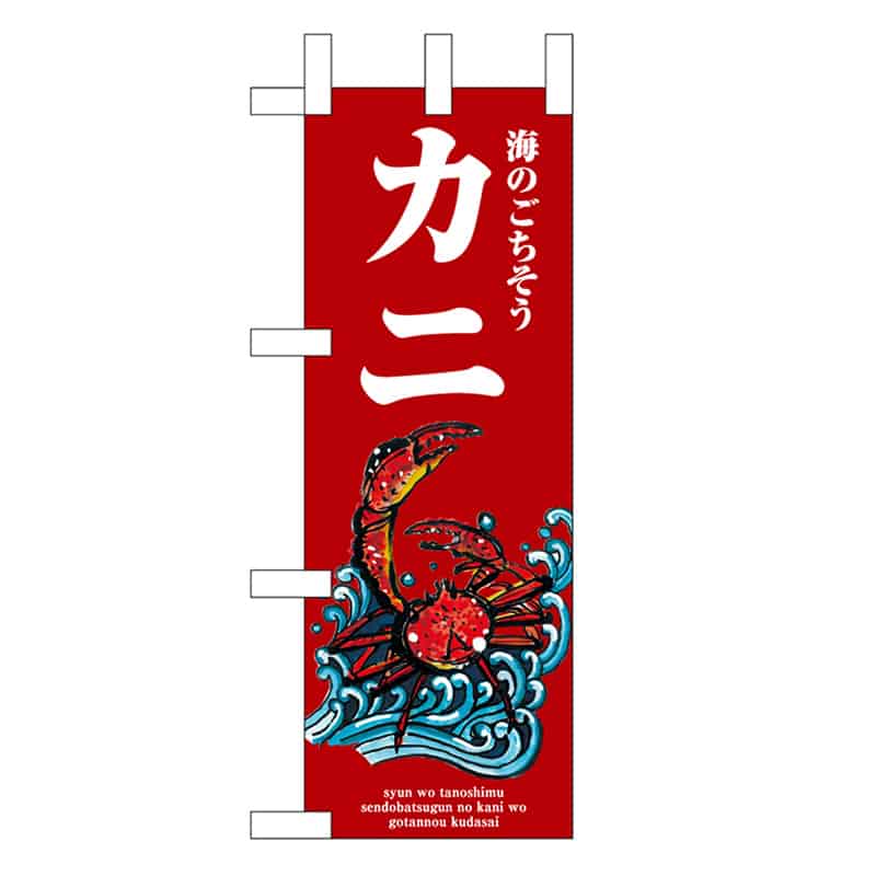 P・O・Pプロダクツ ミニのぼり カニ 波 赤 46647 1枚（ご注文単位1枚）【直送品】
