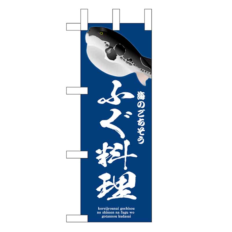P・O・Pプロダクツ ミニのぼり ふぐ料理 青 46656 1枚（ご注文単位1枚）【直送品】