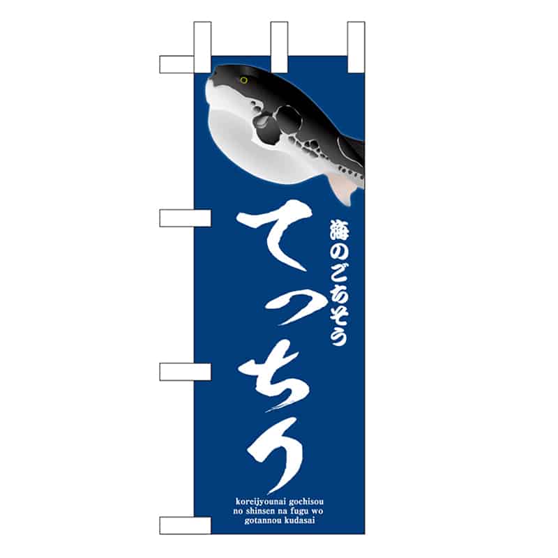 P・O・Pプロダクツ ミニのぼり てっちり 青 46657 1枚（ご注文単位1枚）【直送品】