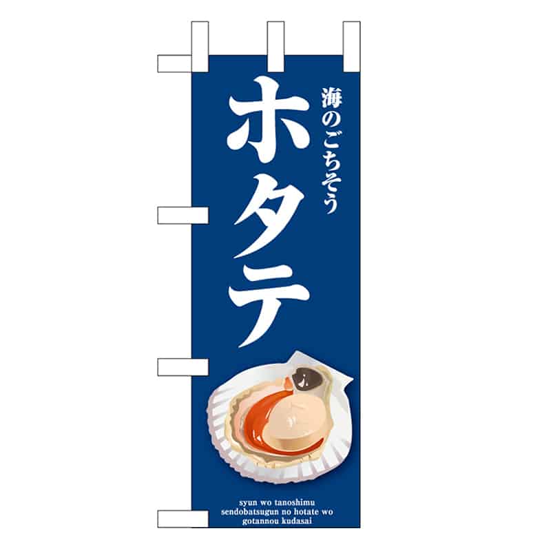 P・O・Pプロダクツ ミニのぼり ホタテ 青 46665 1枚（ご注文単位1枚）【直送品】