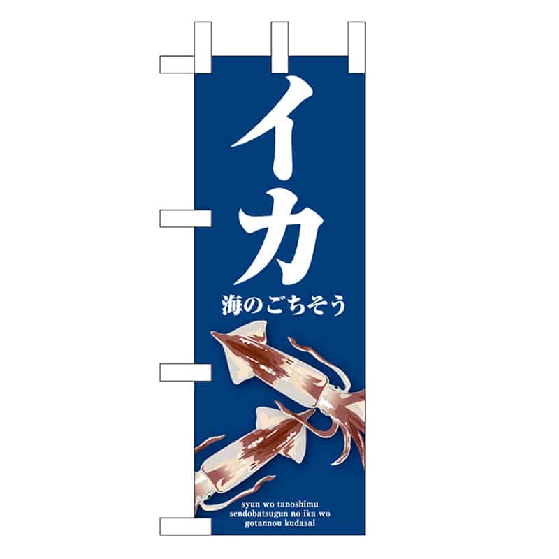 P・O・Pプロダクツ ミニのぼり イカ 青 46669 1枚（ご注文単位1枚）【直送品】