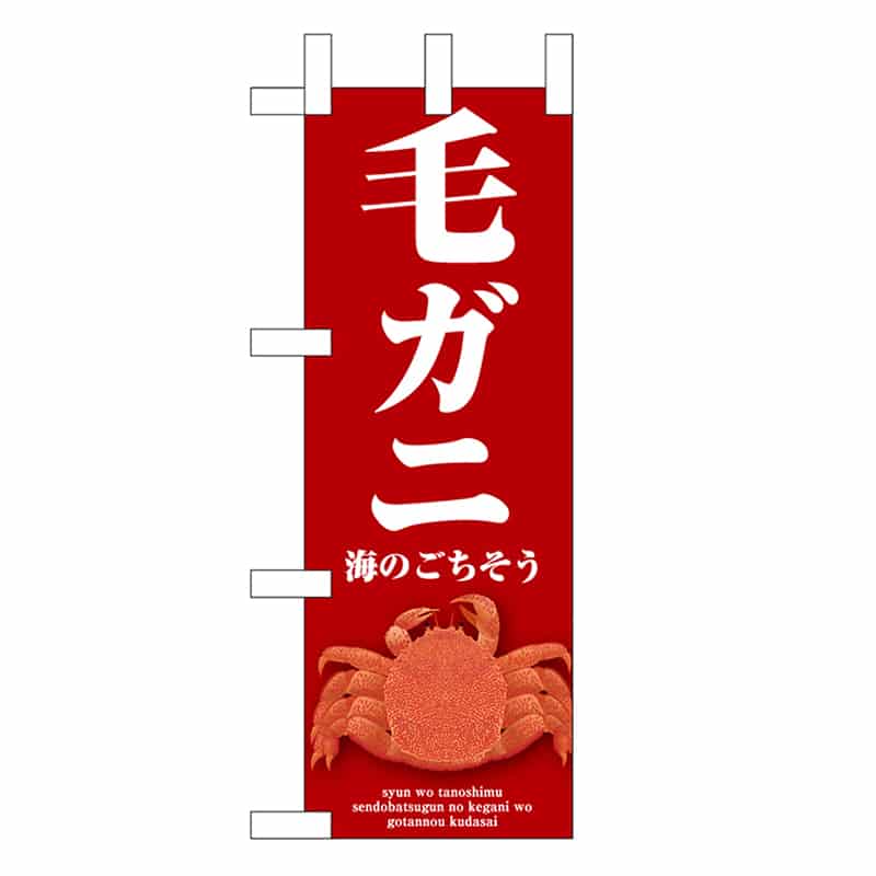 P・O・Pプロダクツ ミニのぼり 毛ガニ 赤 46676 1枚（ご注文単位1枚）【直送品】