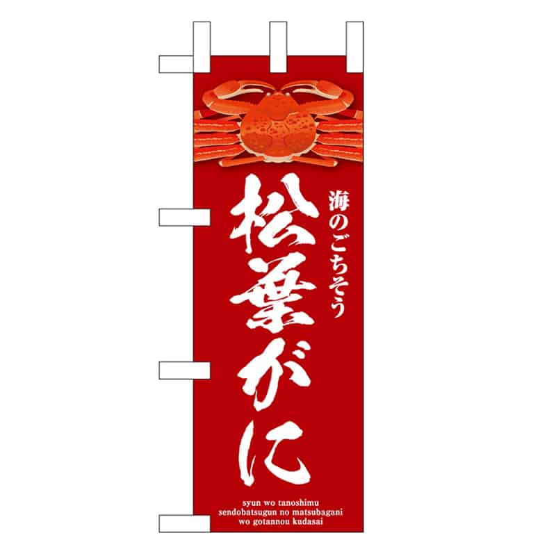 P・O・Pプロダクツ ミニのぼり 松葉がに 赤 46680 1枚（ご注文単位1枚）【直送品】