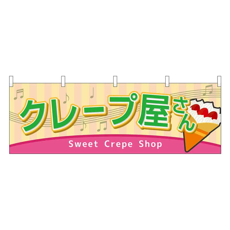 P・O・Pプロダクツ 横幕 クレープ屋さん 屋台 46719 1枚（ご注文単位1枚）【直送品】