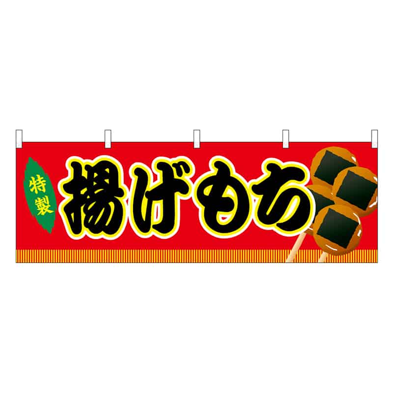 P・O・Pプロダクツ 横幕 揚げもち 赤 屋台 46736 1枚（ご注文単位1枚）【直送品】