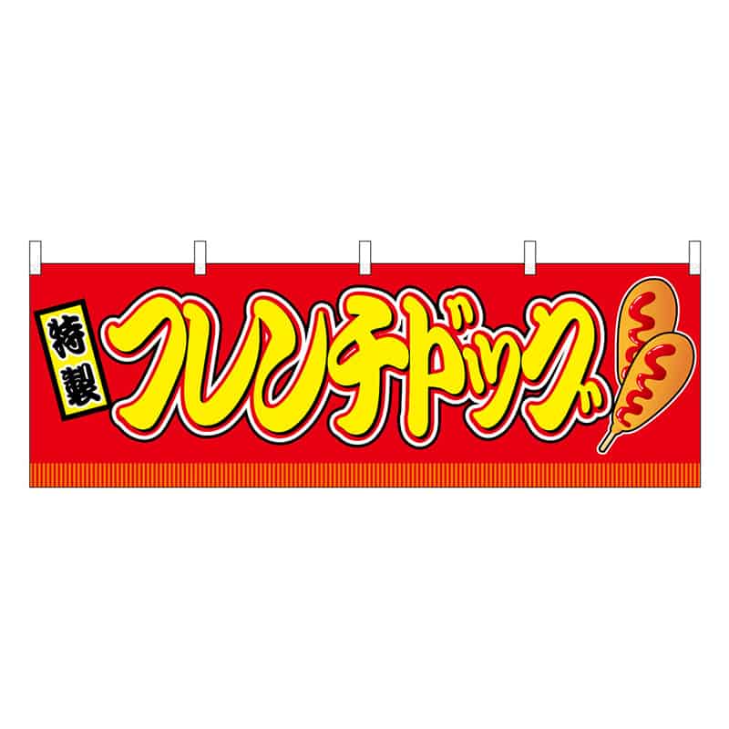P・O・Pプロダクツ 横幕 フレンチドッグ 赤 屋台 46745 1枚（ご注文単位1枚）【直送品】