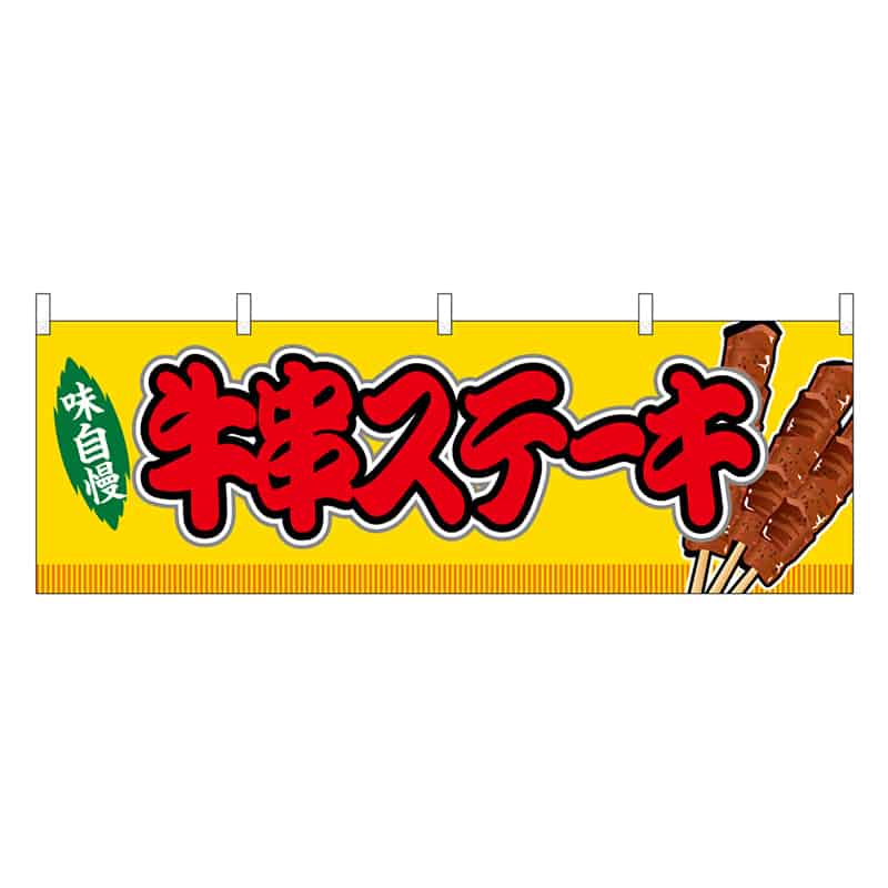 P・O・Pプロダクツ 横幕 牛串ステーキ 黄 屋台 46751 1枚（ご注文単位1枚）【直送品】