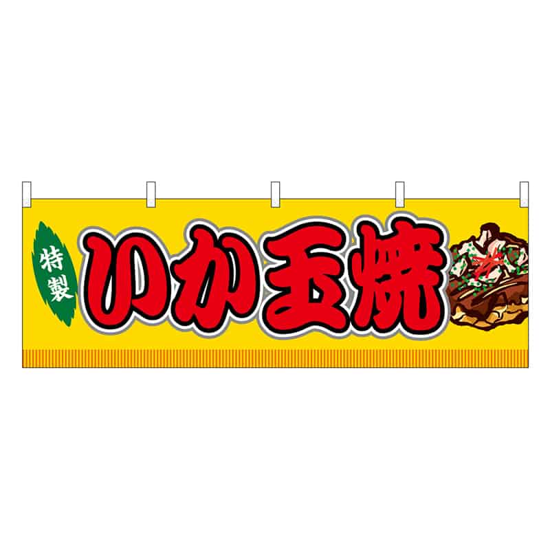 P・O・Pプロダクツ 横幕 いか玉焼 黄 屋台 46763 1枚（ご注文単位1枚）【直送品】