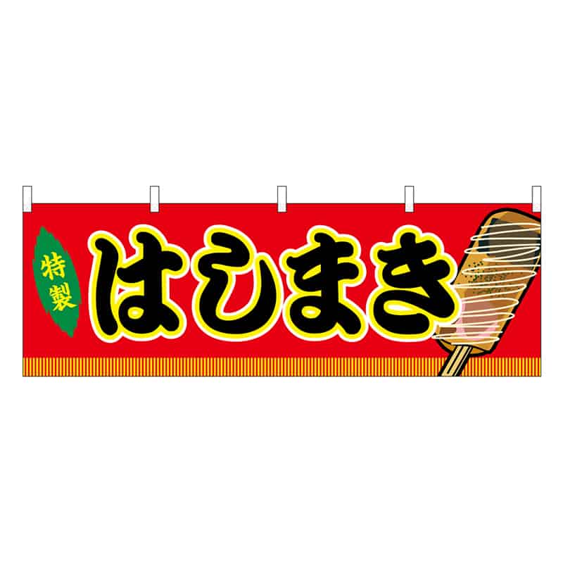 P・O・Pプロダクツ 横幕 はしまき 赤 屋台 46764 1枚（ご注文単位1枚）【直送品】