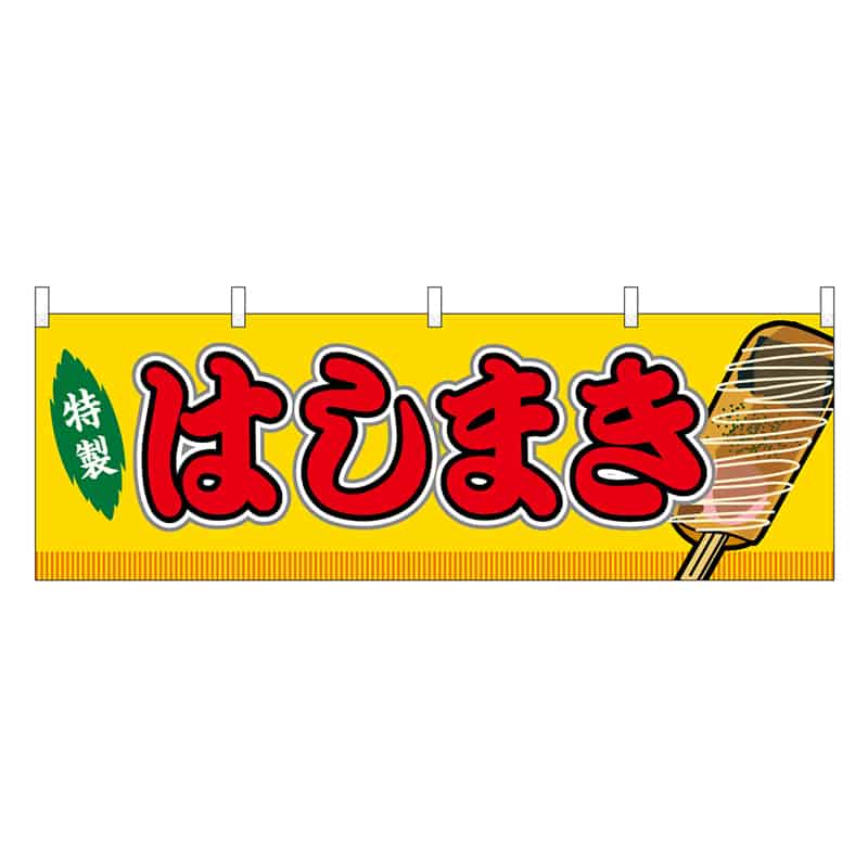 P・O・Pプロダクツ 横幕 はしまき 黄 屋台 46765 1枚（ご注文単位1枚）【直送品】