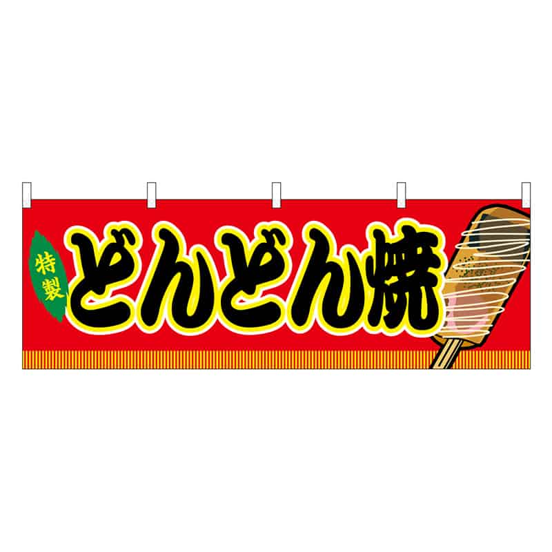 P・O・Pプロダクツ 横幕 どんどん焼 赤 屋台 46766 1枚（ご注文単位1枚）【直送品】