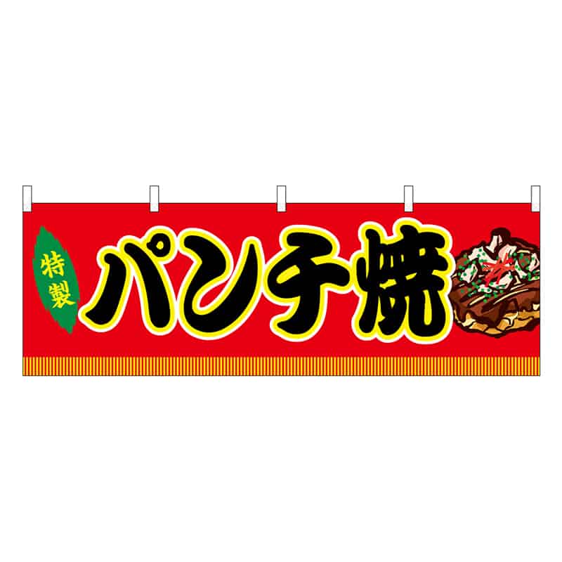P・O・Pプロダクツ 横幕 パンチ焼 赤 屋台 46768 1枚（ご注文単位1枚）【直送品】