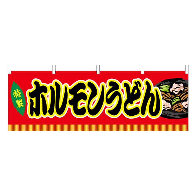 P・O・Pプロダクツ 横幕 ホルモンうどん 赤 屋台 46770 1枚（ご注文単位1枚）【直送品】