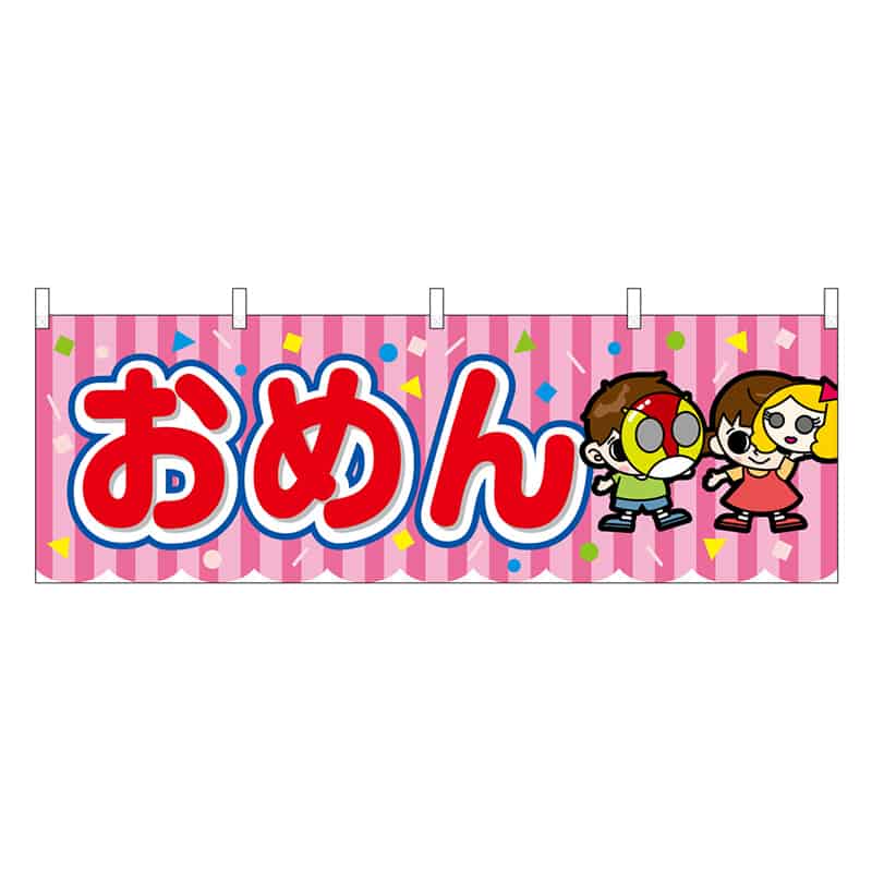 P・O・Pプロダクツ 横幕 おめん ピンク 屋台 46773 1枚（ご注文単位1枚）【直送品】