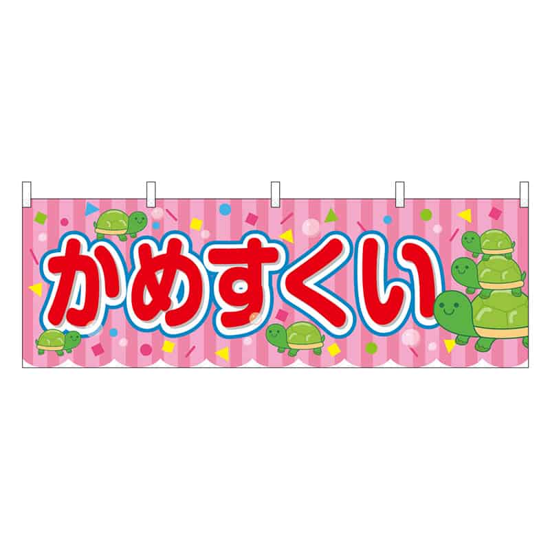 P・O・Pプロダクツ 横幕 かめすくい ピンク 屋台 46777 1枚（ご注文単位1枚）【直送品】