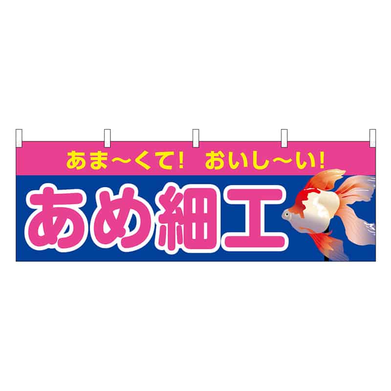 P・O・Pプロダクツ 横幕 あめ細工 青 屋台 46789 1枚（ご注文単位1枚）【直送品】