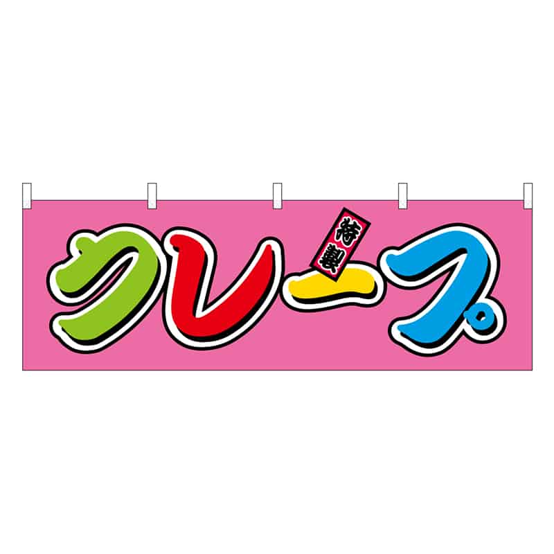 P・O・Pプロダクツ 横幕 クレープ フルカラー 屋台 46790 1枚（ご注文単位1枚）【直送品】