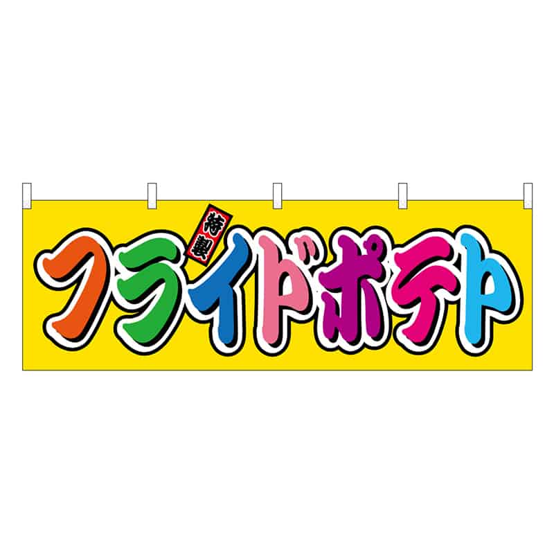 P・O・Pプロダクツ 横幕 フライドポテト フルカラー 屋台 46800 1枚（ご注文単位1枚）【直送品】
