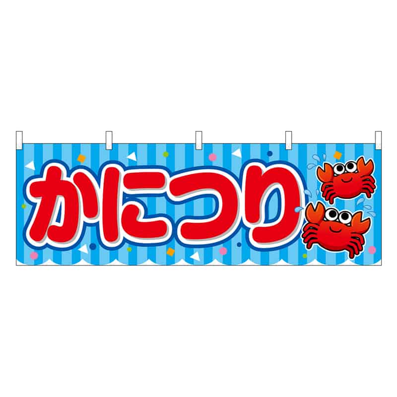 P・O・Pプロダクツ 横幕 かにつり 青 屋台 46812 1枚（ご注文単位1枚）【直送品】