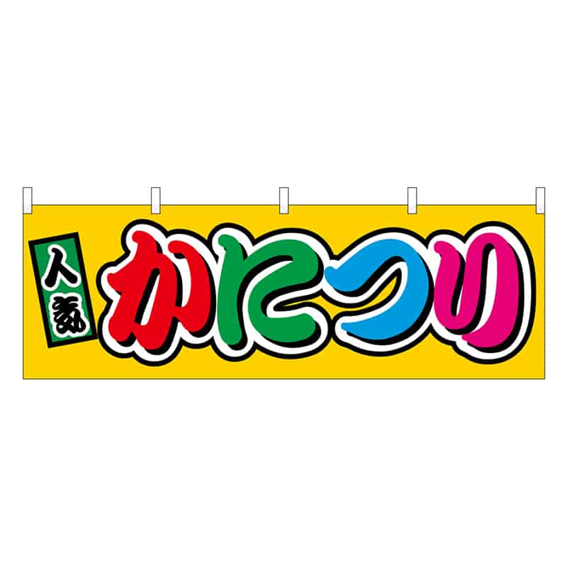 P・O・Pプロダクツ 横幕 かにつり フルカラー 屋台 46815 1枚（ご注文単位1枚）【直送品】