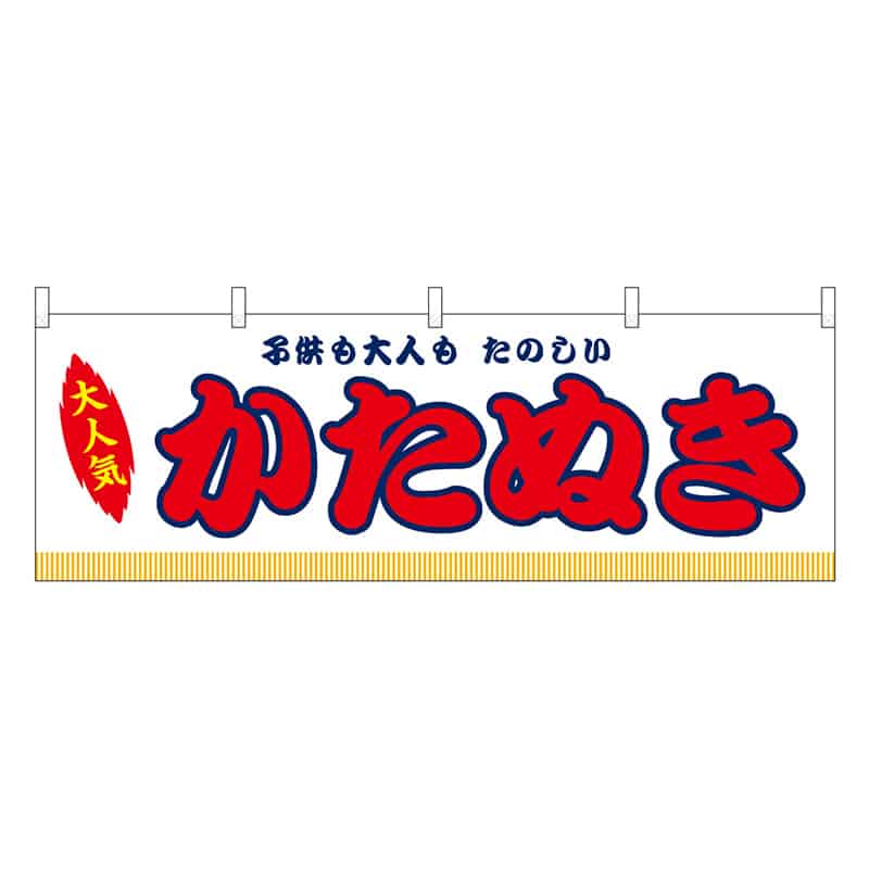 P・O・Pプロダクツ 横幕 かたぬき 白 屋台 46819 1枚（ご注文単位1枚）【直送品】