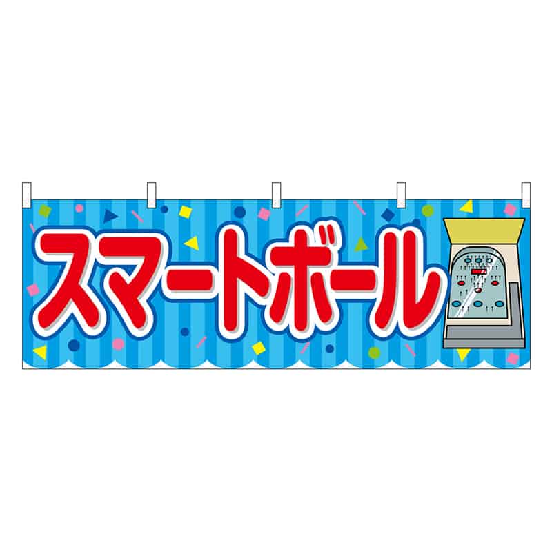 P・O・Pプロダクツ 横幕 スマートボール 青 屋台 46820 1枚（ご注文単位1枚）【直送品】