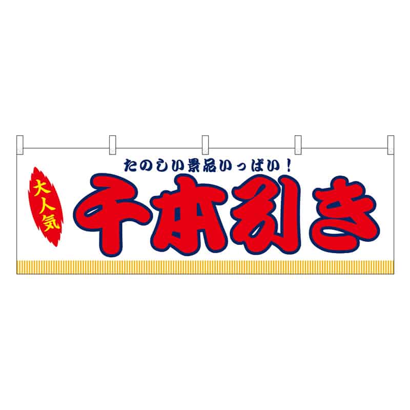P・O・Pプロダクツ 横幕 千本引き 白 屋台 46826 1枚（ご注文単位1枚）【直送品】