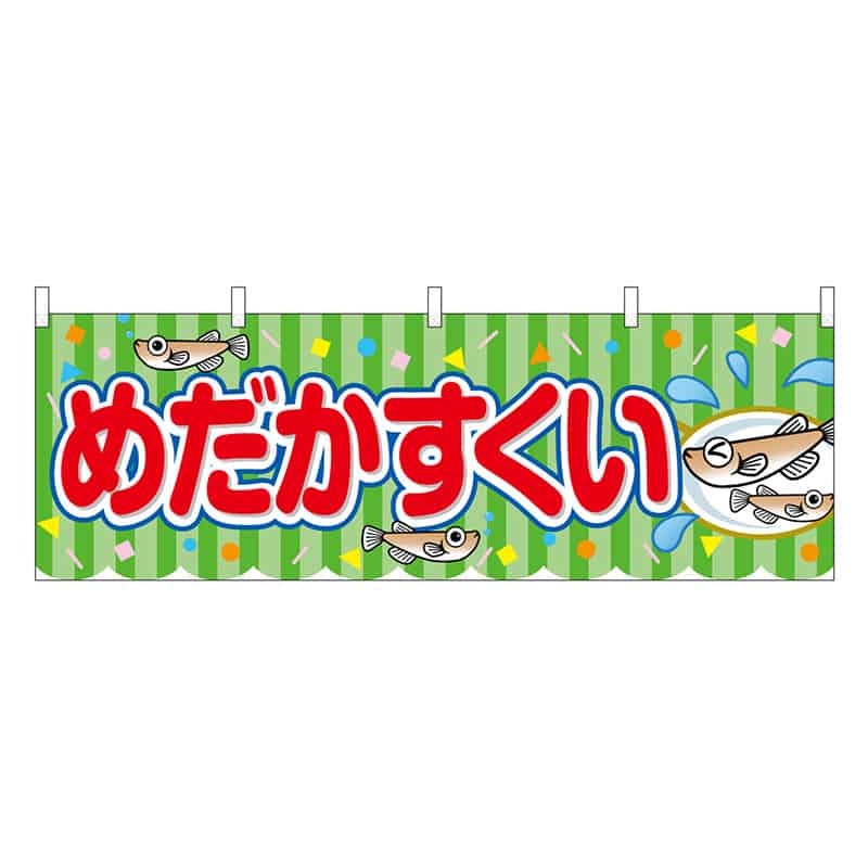 P・O・Pプロダクツ 横幕 めだかすくい 緑 屋台 46833 1枚（ご注文単位1枚）【直送品】