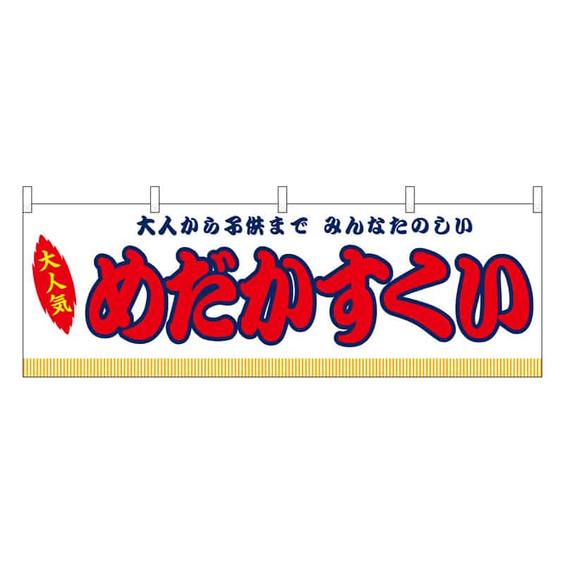 P・O・Pプロダクツ 横幕 めだかすくい 白 屋台 46834 1枚（ご注文単位1枚）【直送品】