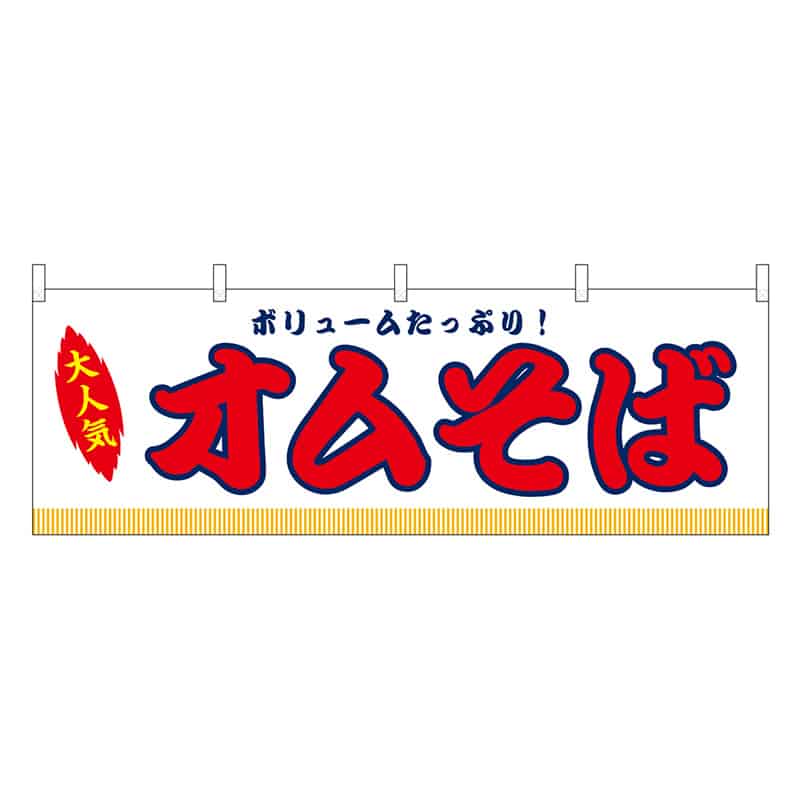 P・O・Pプロダクツ 横幕 オムそば 白 屋台 46838 1枚（ご注文単位1枚）【直送品】