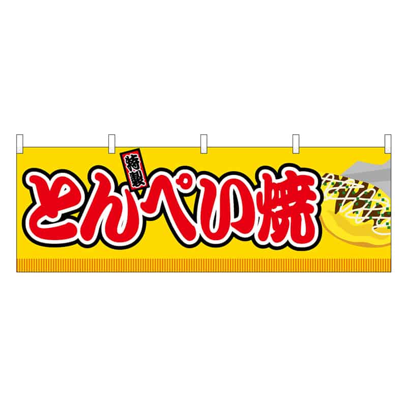 P・O・Pプロダクツ 横幕 とんぺい焼 黄 屋台 46841 1枚（ご注文単位1枚）【直送品】