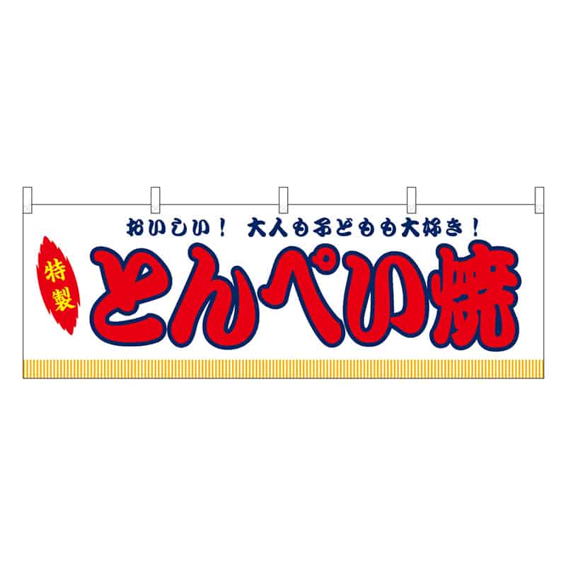 P・O・Pプロダクツ 横幕 とんぺい焼 白 屋台 46842 1枚（ご注文単位1枚）【直送品】