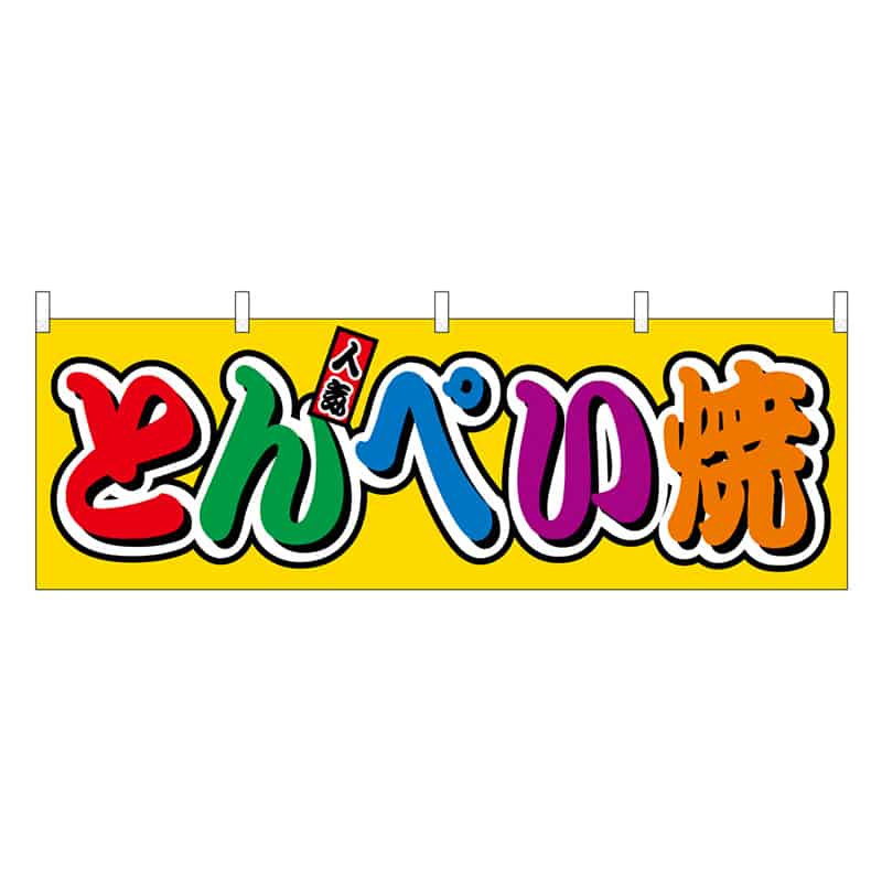P・O・Pプロダクツ 横幕 とんぺい焼 フルカラー 屋台 46843 1枚（ご注文単位1枚）【直送品】