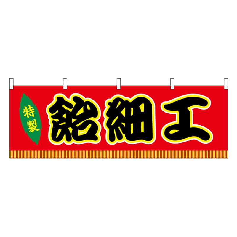 P・O・Pプロダクツ 横幕 飴細工 赤 屋台 46852 1枚（ご注文単位1枚）【直送品】