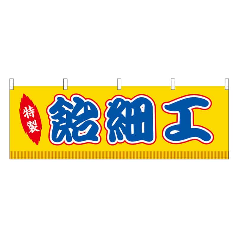 P・O・Pプロダクツ 横幕 飴細工 黄 屋台 46853 1枚（ご注文単位1枚）【直送品】