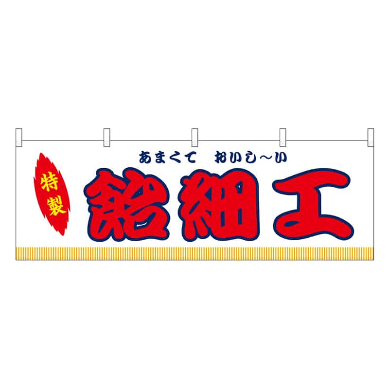 P・O・Pプロダクツ 横幕 飴細工 白 屋台 46854 1枚（ご注文単位1枚）【直送品】