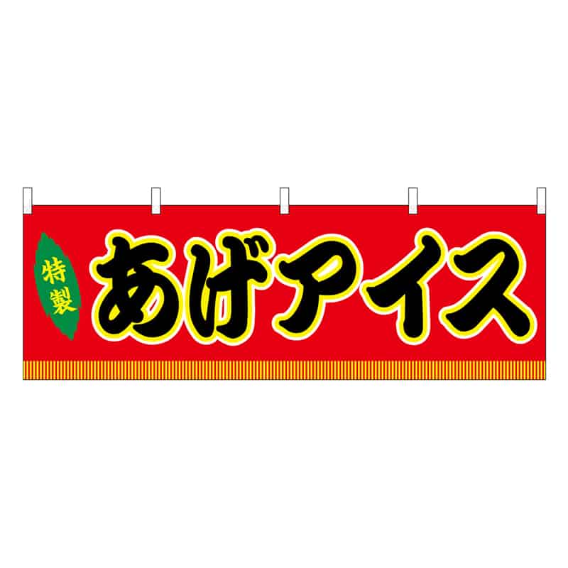 P・O・Pプロダクツ 横幕 あげアイス 赤 屋台 46856 1枚（ご注文単位1枚）【直送品】