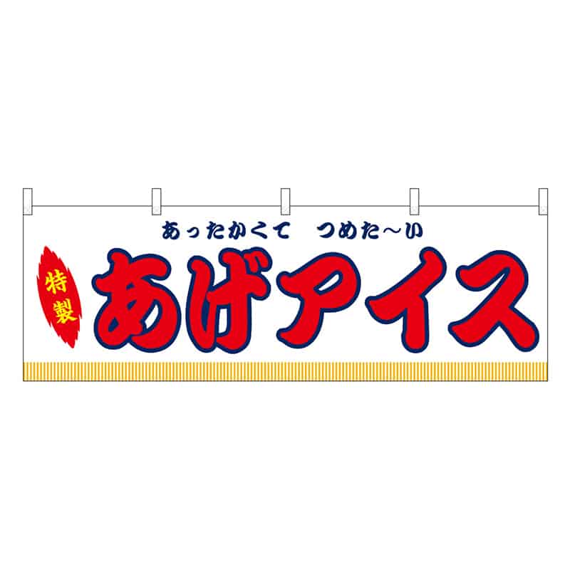 P・O・Pプロダクツ 横幕 あげアイス 白 屋台 46858 1枚（ご注文単位1枚）【直送品】