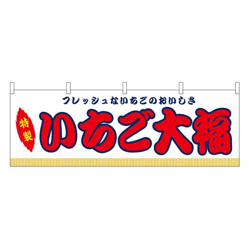 P・O・Pプロダクツ 横幕 いちご大福 白 屋台 46862 1枚（ご注文単位1枚）【直送品】