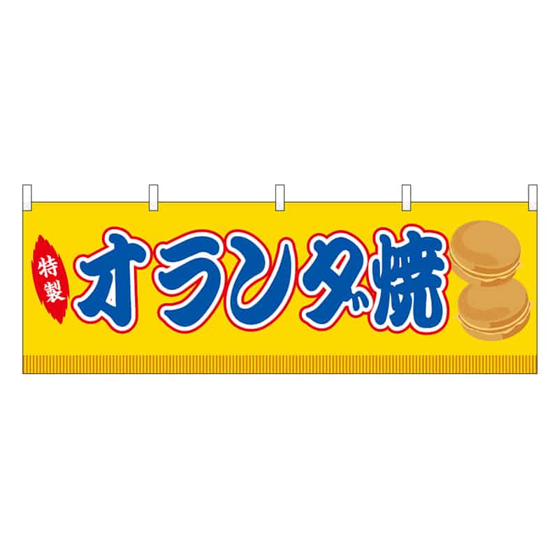 P・O・Pプロダクツ 横幕 オランダ焼 黄 屋台 46865 1枚（ご注文単位1枚）【直送品】