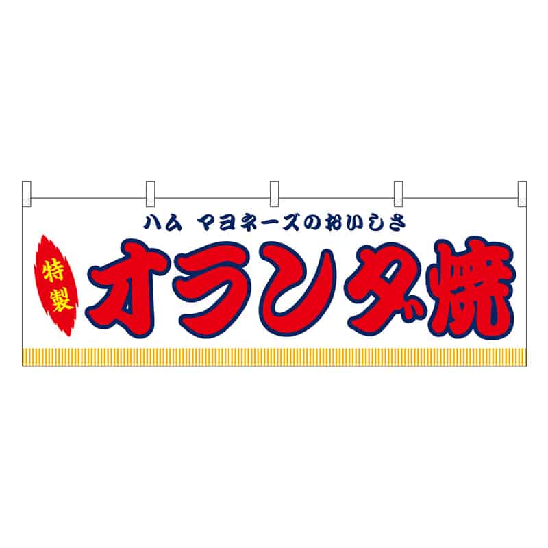 P・O・Pプロダクツ 横幕 オランダ焼 白 屋台 46866 1枚（ご注文単位1枚）【直送品】