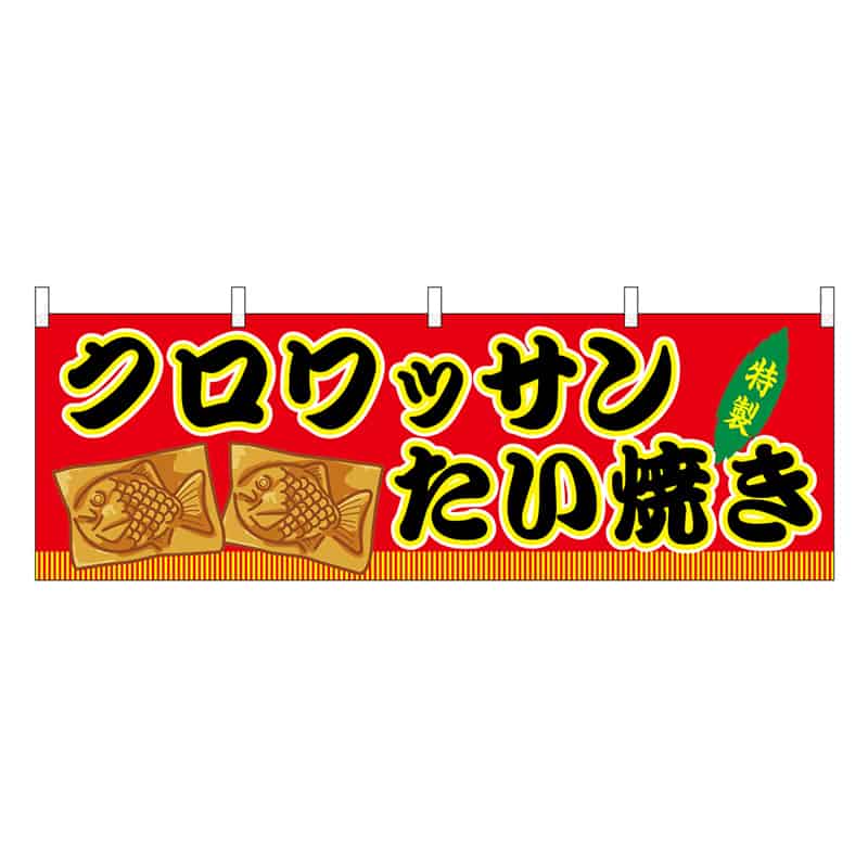 P・O・Pプロダクツ 横幕 クロワッサンたい焼 赤 屋台 46872 1枚（ご注文単位1枚）【直送品】