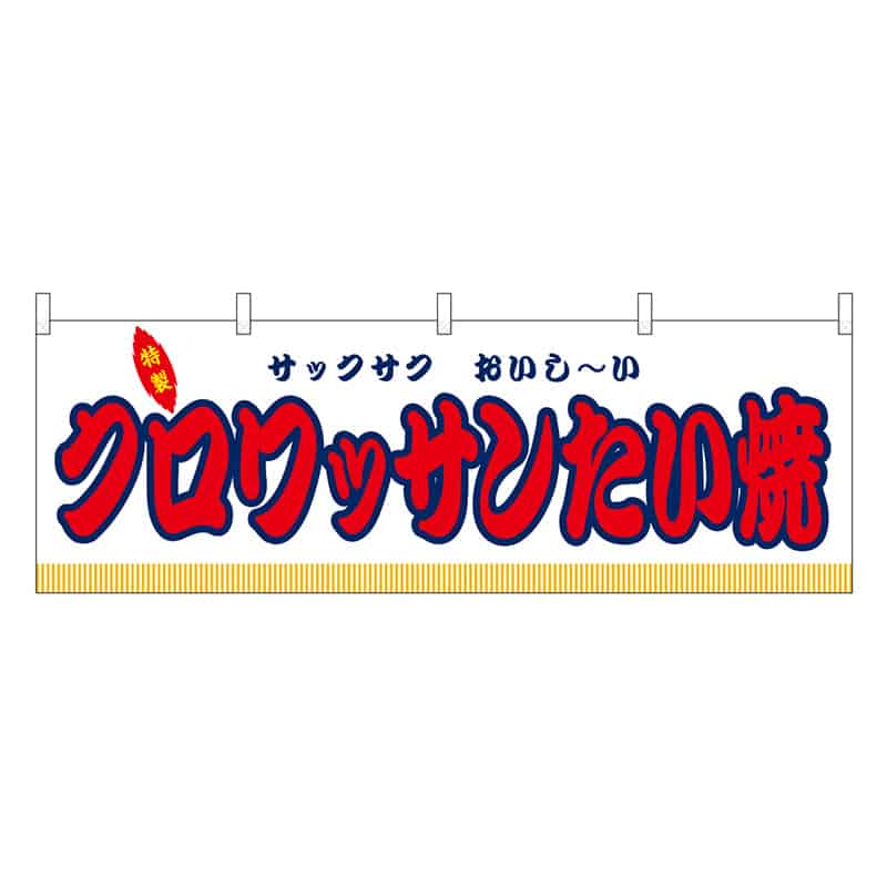 P・O・Pプロダクツ 横幕 クロワッサンたい焼 白 屋台 46874 1枚（ご注文単位1枚）【直送品】