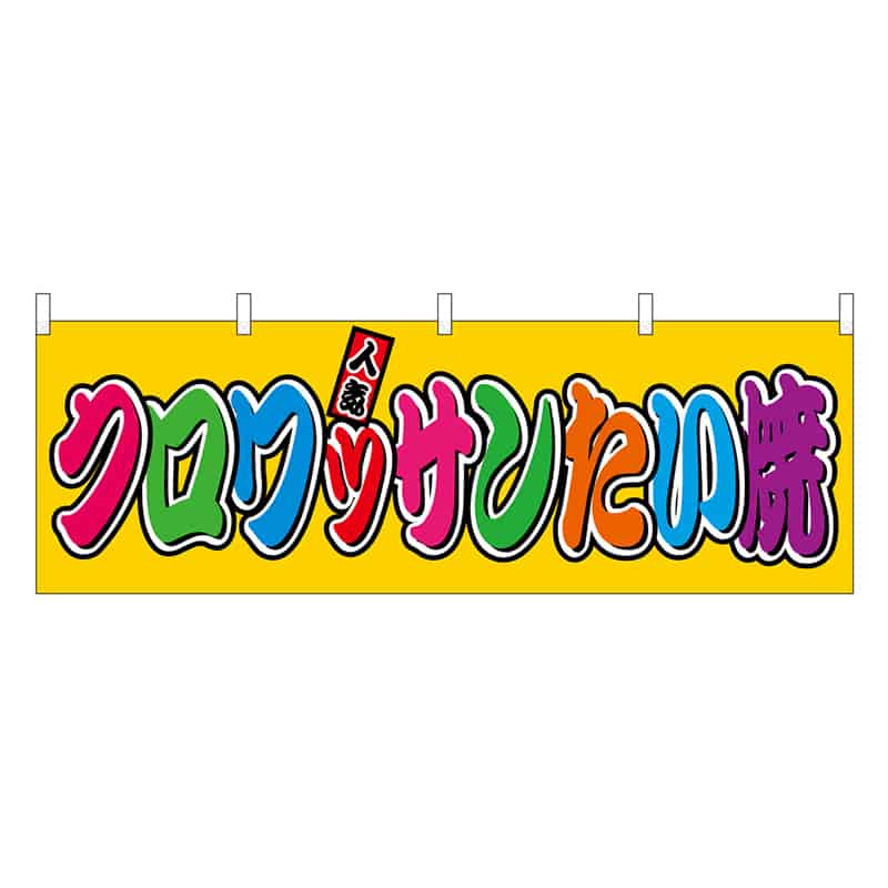 P・O・Pプロダクツ 横幕 クロワッサンたい焼 フルカラー 屋台 46875 1枚（ご注文単位1枚）【直送品】