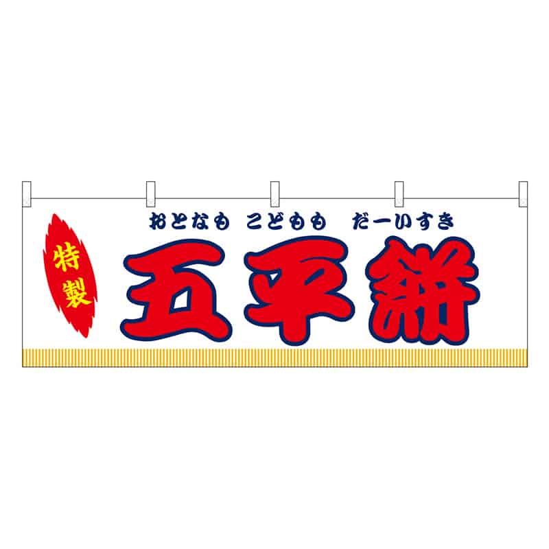 P・O・Pプロダクツ 横幕 五平餅 白 屋台 46878 1枚（ご注文単位1枚）【直送品】
