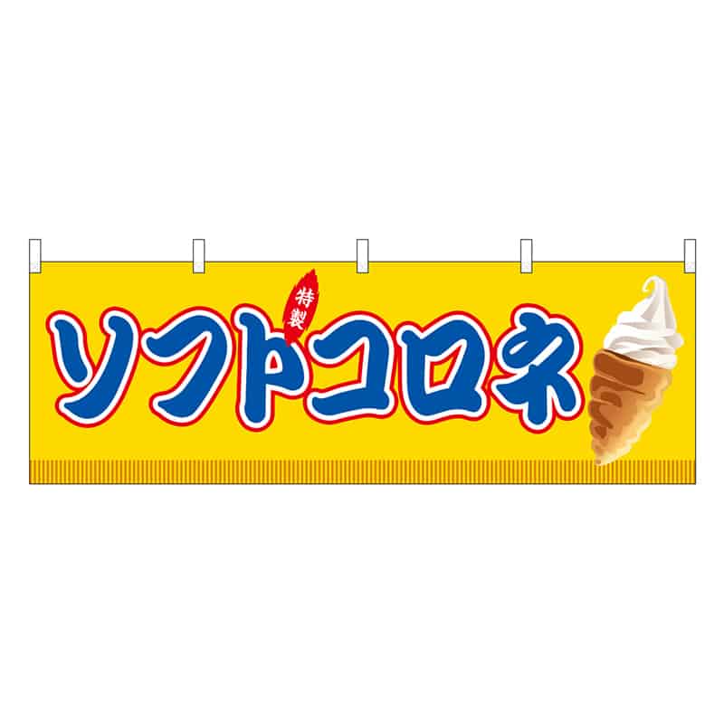 P・O・Pプロダクツ 横幕 ソフトコロネ 黄 屋台 46895 1枚（ご注文単位1枚）【直送品】