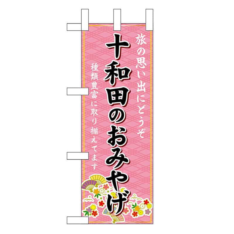 P・O・Pプロダクツ ミニのぼり 十和田のおみやげ 46905 1枚（ご注文単位1枚）【直送品】