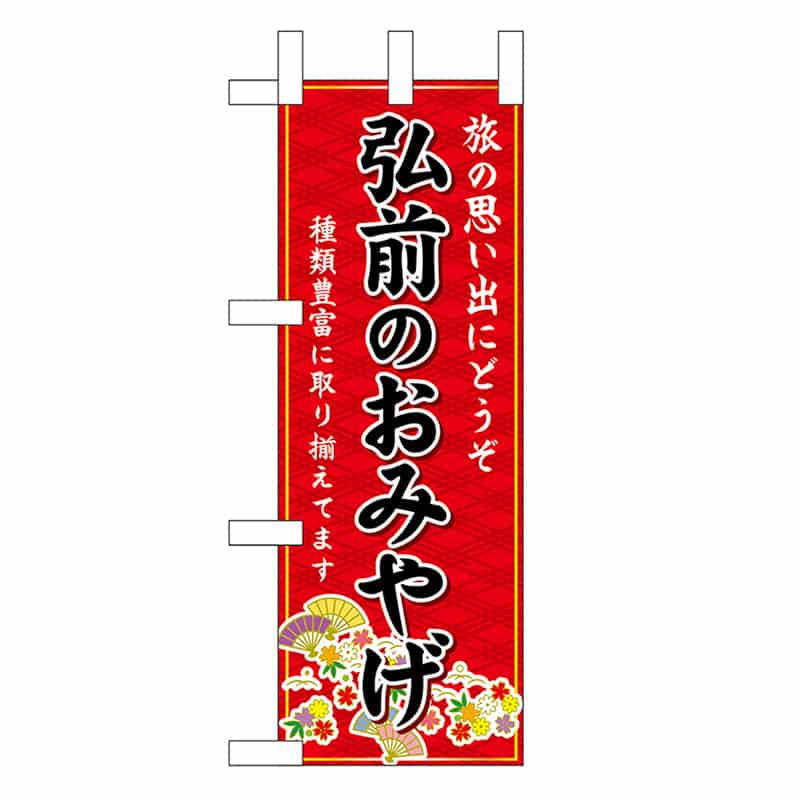 P・O・Pプロダクツ ミニのぼり 弘前のおみやげ 赤 46906 1枚（ご注文単位1枚）【直送品】