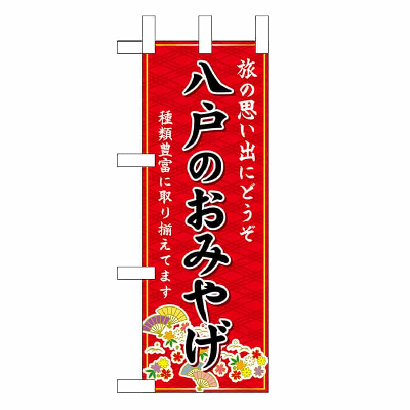P・O・Pプロダクツ ミニのぼり 八戸のおみやげ 赤 46909 1枚（ご注文単位1枚）【直送品】