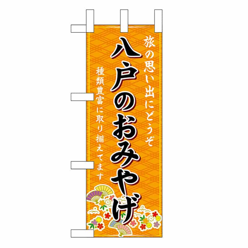 P・O・Pプロダクツ ミニのぼり 八戸のおみやげ 橙 46910 1枚（ご注文単位1枚）【直送品】